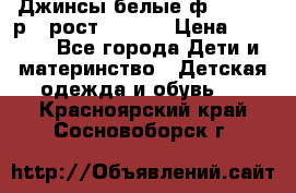 Джинсы белые ф.Microbe р.4 рост 98-104 › Цена ­ 2 000 - Все города Дети и материнство » Детская одежда и обувь   . Красноярский край,Сосновоборск г.